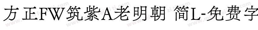 方正FW筑紫A老明朝 简L字体转换